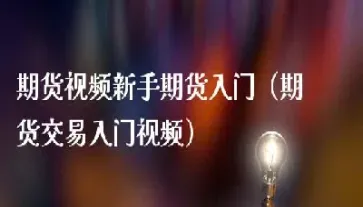 期货新手交易一个月后的感悟(期货小白多久能掌握技巧)_期货交易所_第1张_宇龙理财网 期货新手交易一个月后的感悟(期货小白多久能掌握技巧)_https://www.dglong8.com_期货交易所_第1张