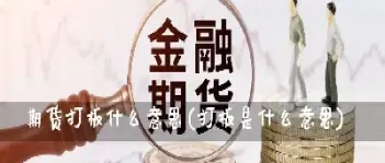 期货中如何打板(期货打新怎么打)