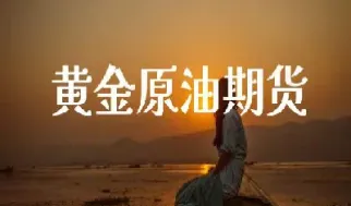 期货黄金原油优势(期货黄金原油优势分析)