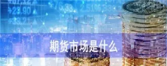 为什么要有期货市场(为什么目前期货市场大跌)