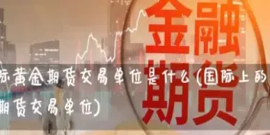 国内什么开始期货黄金(国内什么开始期货黄金交易)
