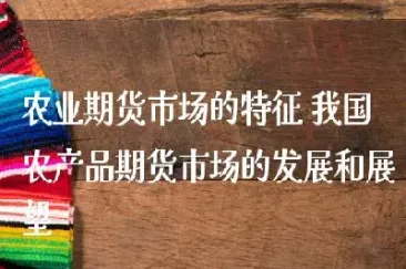 农产品期货气势如虹(农产品期货市场特点)