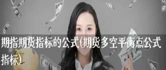 期货的多空怎么判断(期货多空转折点判断)