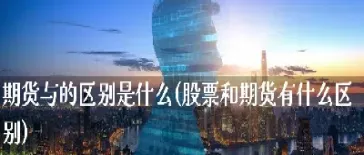 证券与期货区别是什么(证券与期货有什么区别)