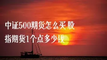 可以做中证500股指期货(中证500股指期货交易技巧)