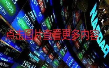 美股指数期货实时行情图(美股指期货实时行情)_https://www.dglong8.com_期货交易所_第1张