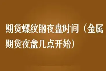 期货铝夜盘几点收盘(沪铝期货上午几点收盘)