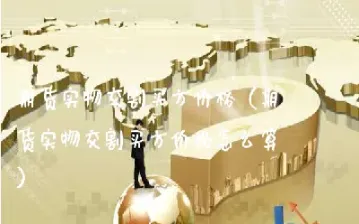 期货交易时限怎么算(期货交易时间周期)