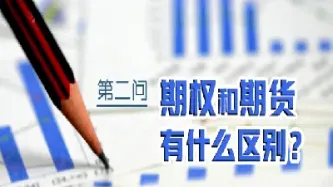 期权比期货的优缺点在哪里(期权比期货的优点)
