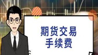 期货手续费1倍是多少(期货手续费15倍高吗)