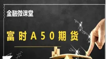 查看富时a50期货(怎么查看富时a50期货)