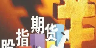 美国股指期货收复失地(美国股指期货合约)