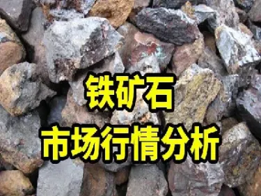 铁矿石期货涨跌影响因素(铁矿石期货上涨对钢铁股是好是坏)