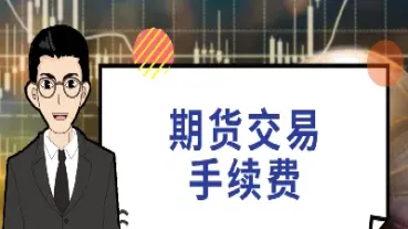 期货买和卖都要手续费吗(期货买和卖是否都要手续费)