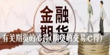 你怎样理解期货市场心得(如何理解期货理念)