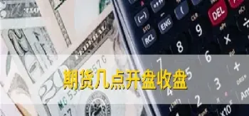 国内期货几点开市(国内期货市场几点开始交易)