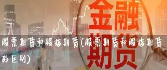 期货和石油的区别(原油期货和石油股票)