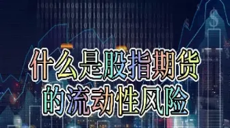 期货市场流动吗(期货内部流动和外部流动)