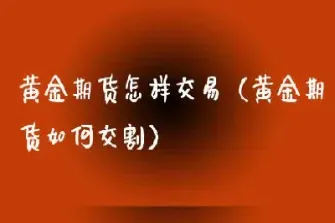 黄金期货怎样多少交易费(黄金期货交易手续费怎么收取)