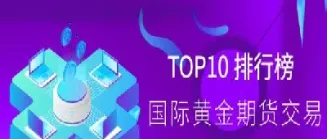 国际黄金期货交易数据(国际黄金期货实时行情走势)