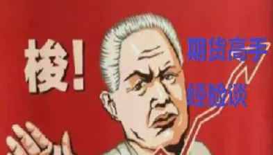 期货交易神话经验(期货经验精华资料)