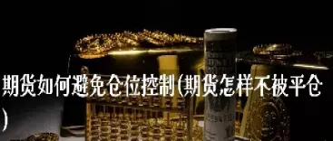 期货会被自动平仓吗(期货会制平仓吗)