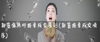 期货挂单详解讲解(期货怎么挂单买卖)