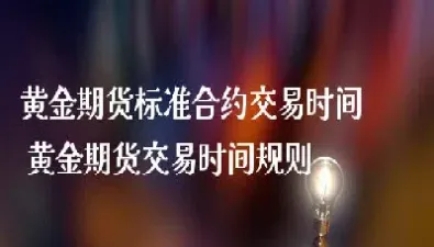 期货当天交易时间(期货当天交易时间怎么算)