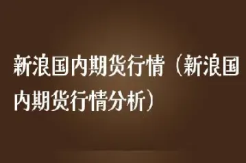 国内期货行情网(不锈钢期货行情)