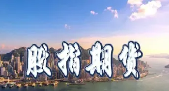 股指期货账户与股票账户(股指期货和期货是一个账户吗)