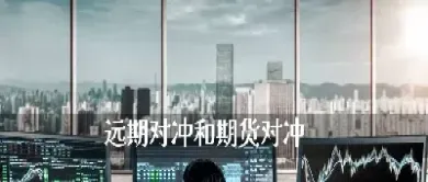 指数期货也需要它们启动来对冲(指数期货为什么重要)