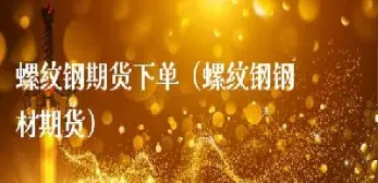 在什么地方看钢材期货(钢材期货今日最新消息)