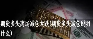 期货最重要的加减仓(期货加仓好还是不加仓)