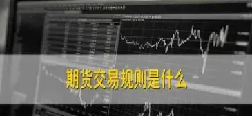 期货涨停价规则(期货涨停价格怎么算)