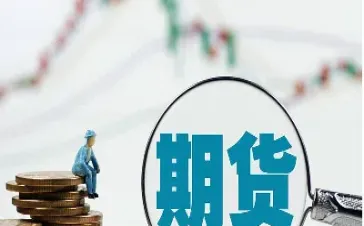 期货资金门槛基础知识(期货投资基础知识大全)