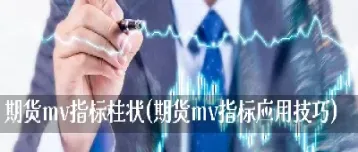 期货量仓mv指标(期货指标mv是什么意思)