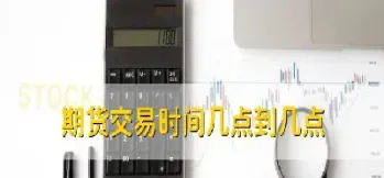期货大商所夜盘收盘时间(期货大商所夜盘收盘时间表)