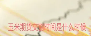 期货合约什么时间(期货合约什么时候换月)
