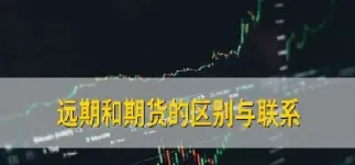 期货近期和远期差别(期货远期比近期便宜)