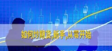 新手是做期货还是做股票(新手做期货还是股票)