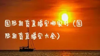金猴国内期货直播(金猴期货直播)