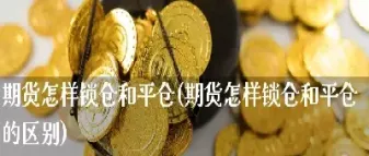 期货锁仓能不能解仓(期货锁仓用保证金吗)