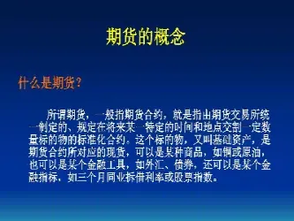 什么是期货和期货交易期货是啥(什么是期货期货如何交易)