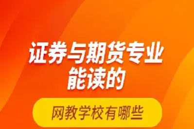 证券与期货技能的解释(证券与期货交易)