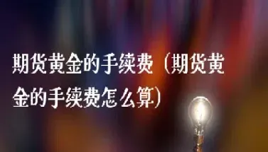 黄金期货交割标准(黄金期货实物交割吗)