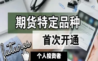 期货优化品种(期货优化品种有哪些)