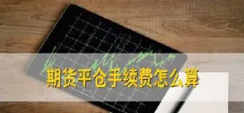 期货怎么平仓最快(期货怎么平今仓)