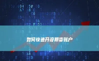 如何开能期货帐户(可以开几个期货账户吗)