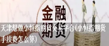 小恒指是那个期货(什么是小恒指和恒指有什么区别)
