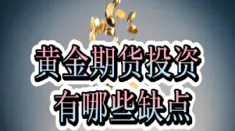 黄金期货有杠杠吗(黄金期货是几倍杠杆)
